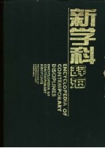 新学科辞海