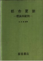 都市更新-理论与范例