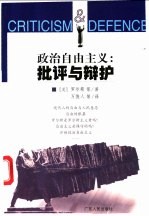 政治自由主义:批评与辩护