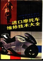 进口摩托车维修技术大全