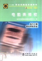 电能表修校 11-064 职业标准·试题库 电力工程 营业用电专业