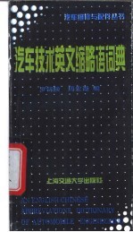汽车技术英文缩略语词典