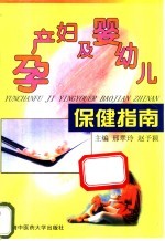 孕产妇及婴幼儿保健指南