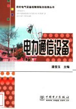 电力通信设备
