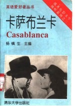 卡萨布兰卡 英汉对照