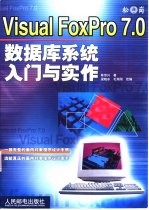 Visual FoxPro 7.0数据库系统入门与实作