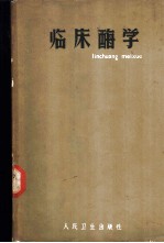 临床酶学 健康与疾病时的酶学