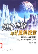 图像理解与计算机视觉