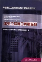 水电工程施工质量监督