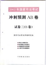 2003年国家司法考试冲刺预测AB卷 试卷3 B卷