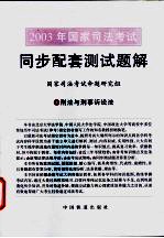 2003年国家司法考试同步配套测试题解 4 刑法与刑事诉讼法