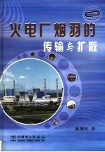 火电厂烟羽的传输与扩散