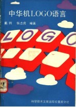 中华机LOGO语言
