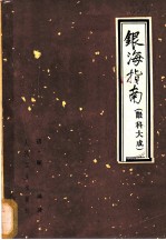 银海指南 又名,眼科大成 4卷