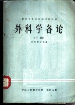 外科学各论 上