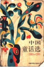 中国童话选 1980-1986
