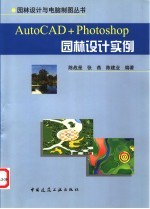 AutoCAD+Photoshop园林设计实例