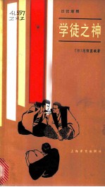 学徒之神 日汉对照