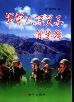 军营人际关系个案辑