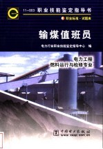 输煤值班员 11-003 职业标准·试题库 电力工程 燃料运行与检修专业