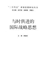 与时俱进的国际战略思想