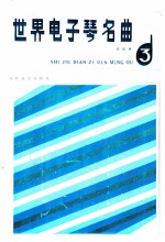世界电子琴名曲 3