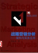 战略营销分析 架构与实务应用