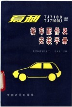 国产专用与改装汽车技术性能手册