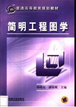 简明工程图学