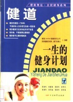 健道:一生的健身计划