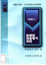 高低压设备电气试验 初级工