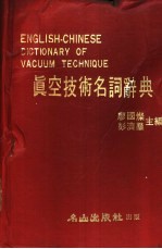 真空技术名词辞典