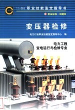变压器检修 11-053 职业标准·试题库 电力工程 变电运行与检修专业