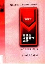 高低压设备电气试验 高级工