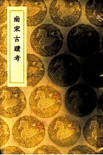 南宋古迹考