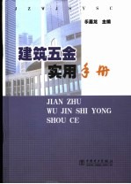 建筑五金实用手册