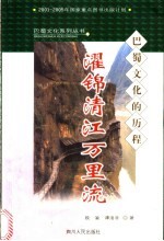 濯锦清江万里流 巴蜀文化的历程