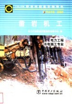 凿岩机工 11B-098 职业标准·试题库 电力工程水电施工专业