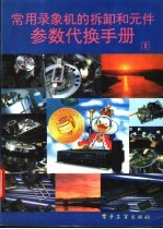 常用录象机的拆卸和元件参数代换手册 1