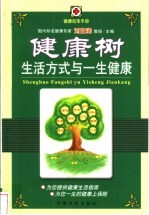 健康树 生活方式与一生健康