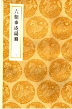 六朝事迹编类 1-2卷
