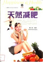 天然减肥完全手册