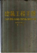 建筑工程手册 第3册 建筑工程施工卷