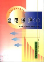 继电保护 1