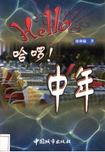 哈罗!中年