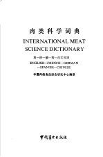 肉类科学词典 英法德西汉文对照