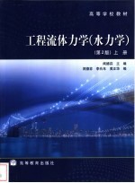 工程流体力学 水力学 上