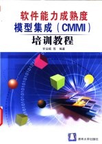 软件能力成熟度模型集成 CMMI 培训教程