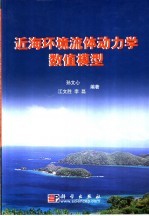 近海环境流体动力学数值模型