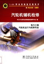 汽轮机辅机检修 11-029 职业标准·试题库 电力工程 汽轮机运行与检修专业